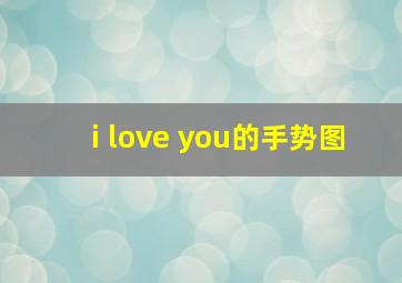 i love you的手势图